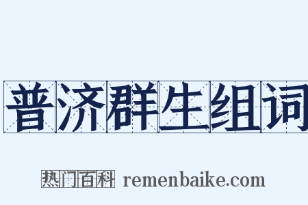 普济群生组词是什么意思的图片